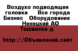 Воздухо подводящая головка . - Все города Бизнес » Оборудование   . Ненецкий АО,Тошвиска д.
